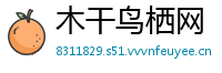 木干鸟栖网